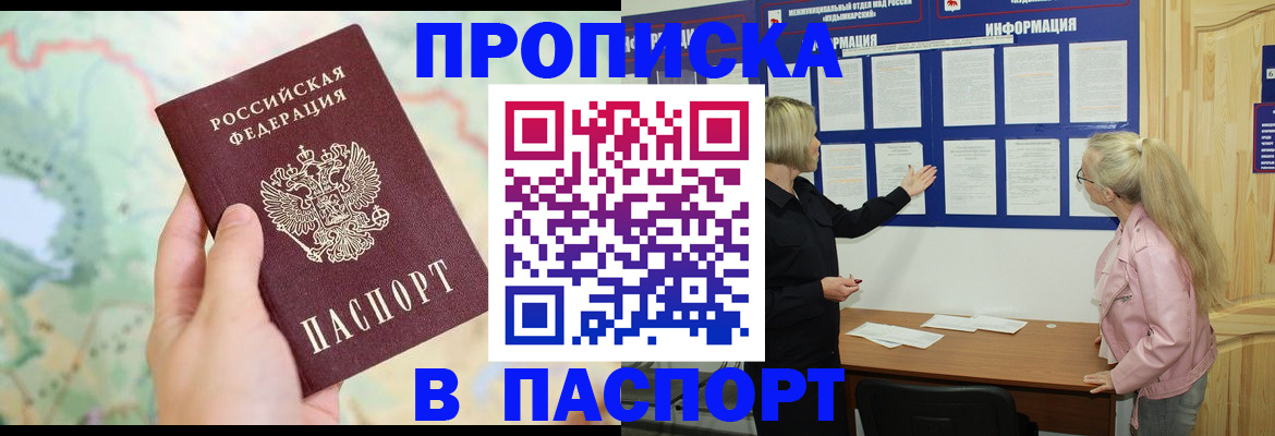 прописка штамп в Удомле
